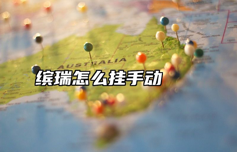 缤瑞怎么挂手动