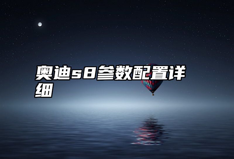 奥迪s8参数配置详细