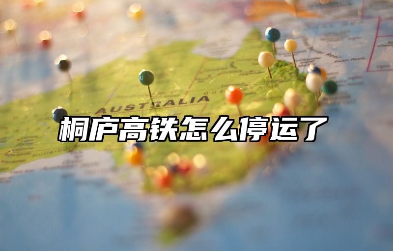 桐庐高铁怎么停运了