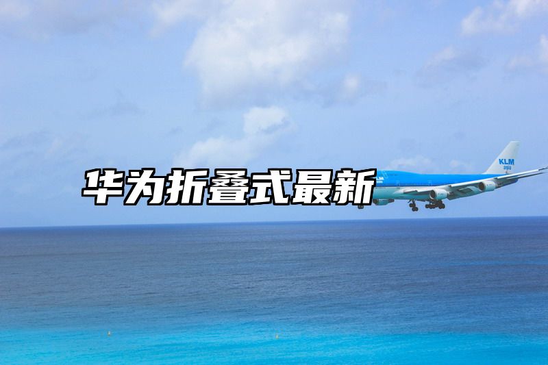 华为折叠式最新
