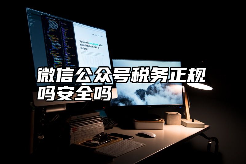 微信公众号税务正规吗安全吗