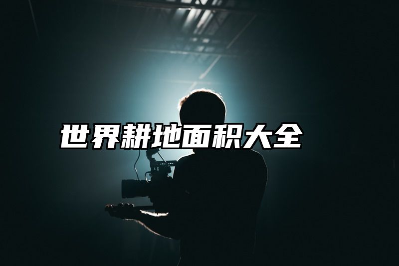 世界耕地面积大全