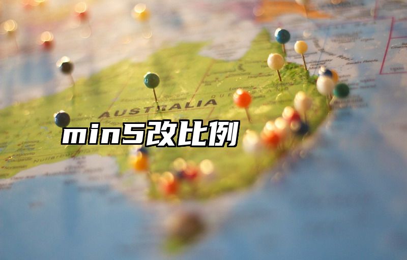 min5改比例
