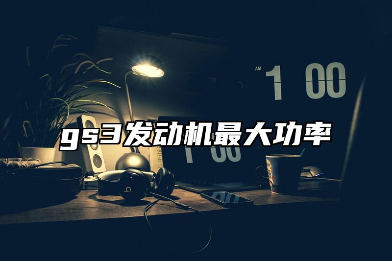 点击查看《gs3发动机最大功率》全文