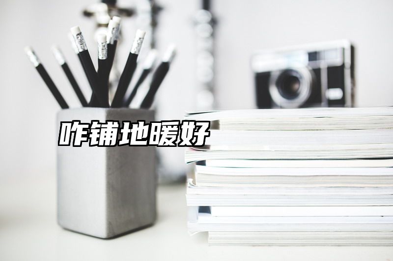 咋铺地暖好