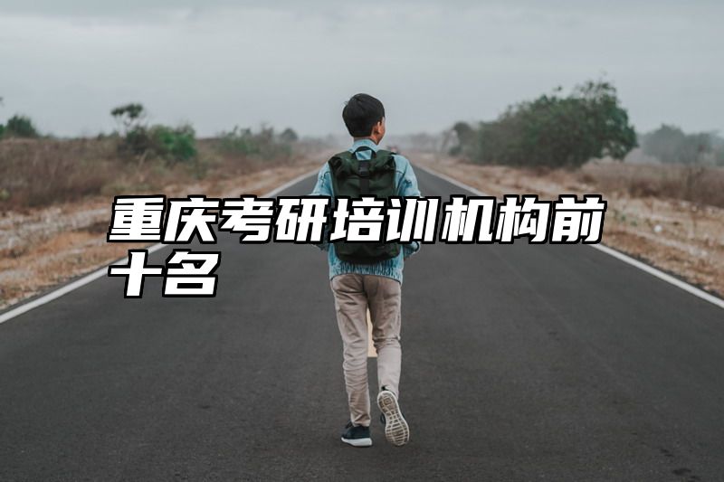 点击查看《重庆考研培训机构前十名》全文