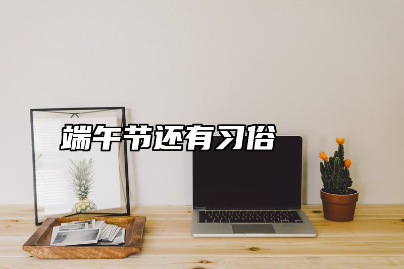 端午节还有习俗