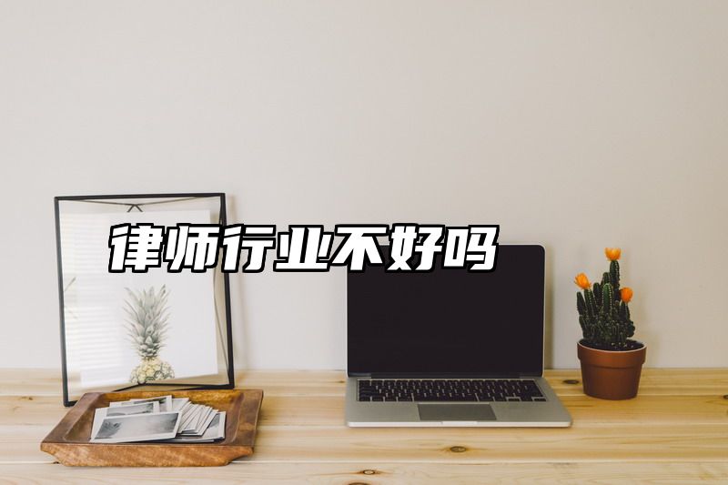 律师行业不好吗