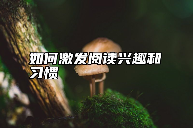 如何激发阅读兴趣和习惯