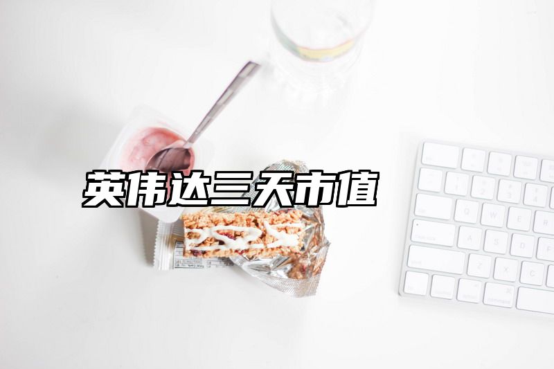 英伟达三天市值