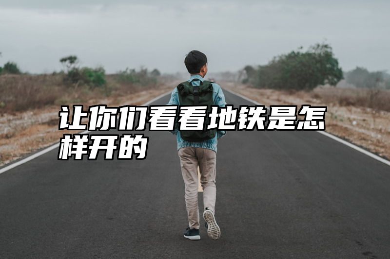 让你们看看地铁是怎样开的