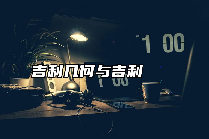 点击查看《吉利几何与吉利》全文