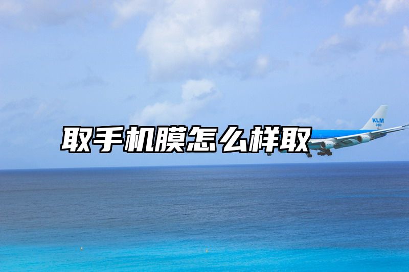 取手机膜怎么样取