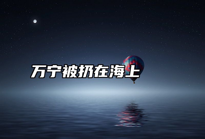 万宁被扔在海上