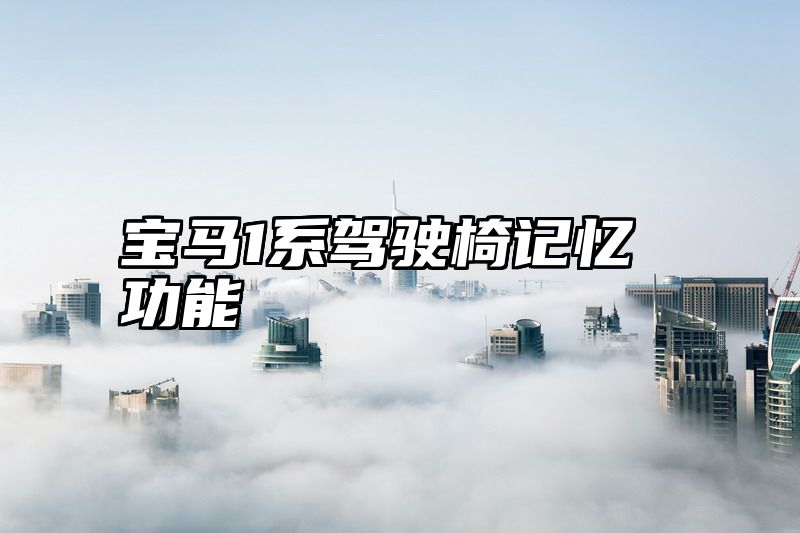 点击查看《宝马1系驾驶椅记忆功能》全文