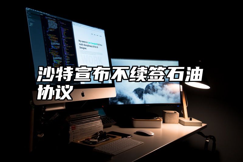 沙特宣布不续签石油协议
