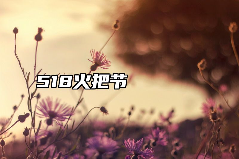 518火把节