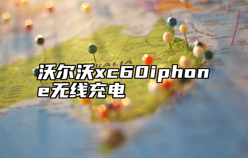 沃尔沃xc60iphone无线充电