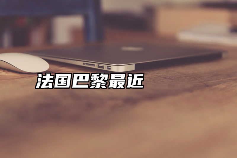 法国巴黎最近