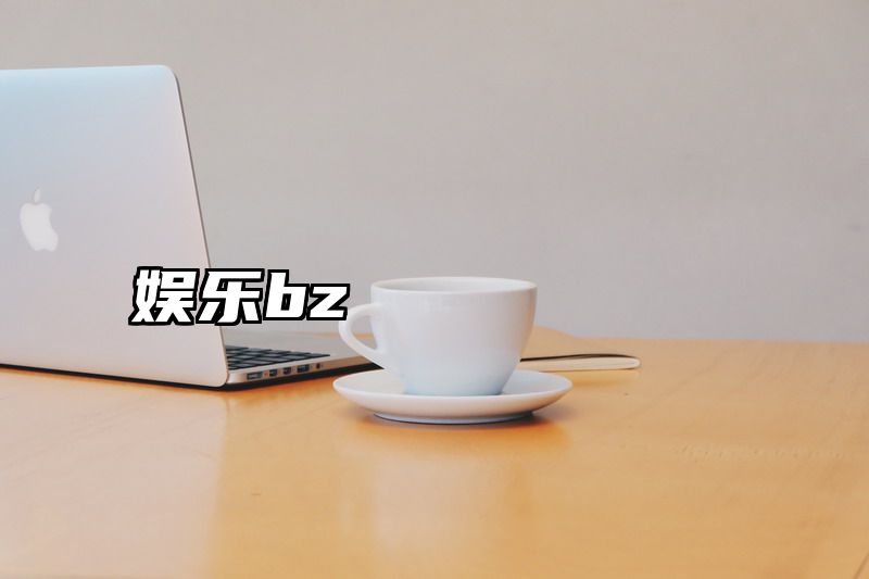 娱乐bz