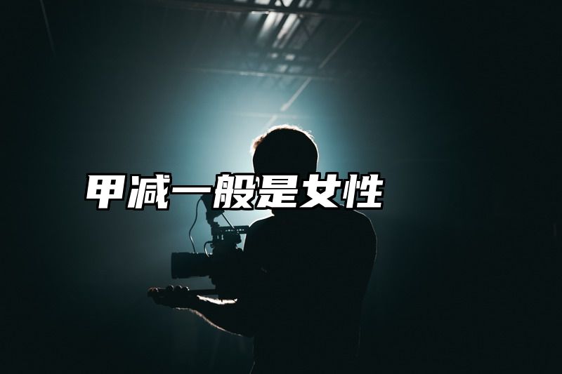 甲减一般是女性