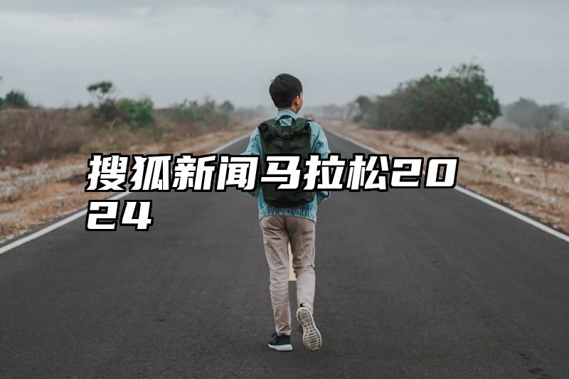 搜狐新闻马拉松2024