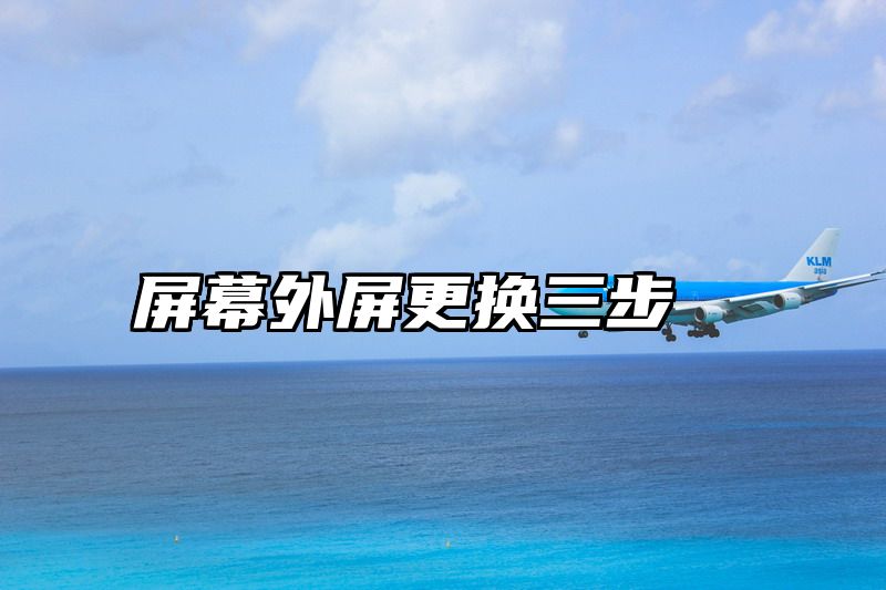 屏幕外屏更换三步