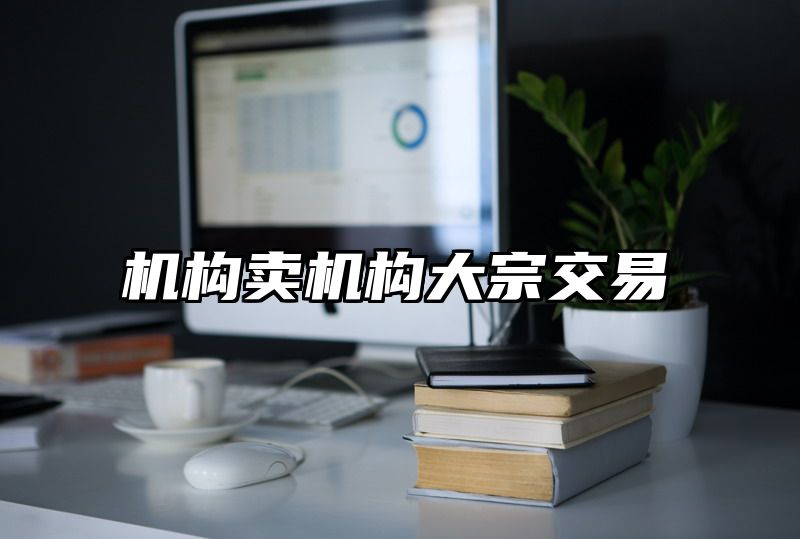 机构卖机构大宗交易