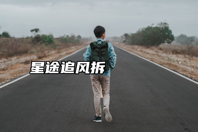 星途追风拆