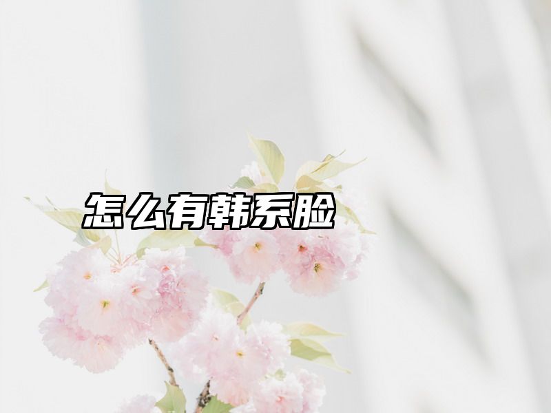 怎么有韩系脸