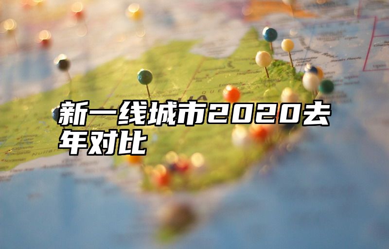 新一线城市2020去年对比