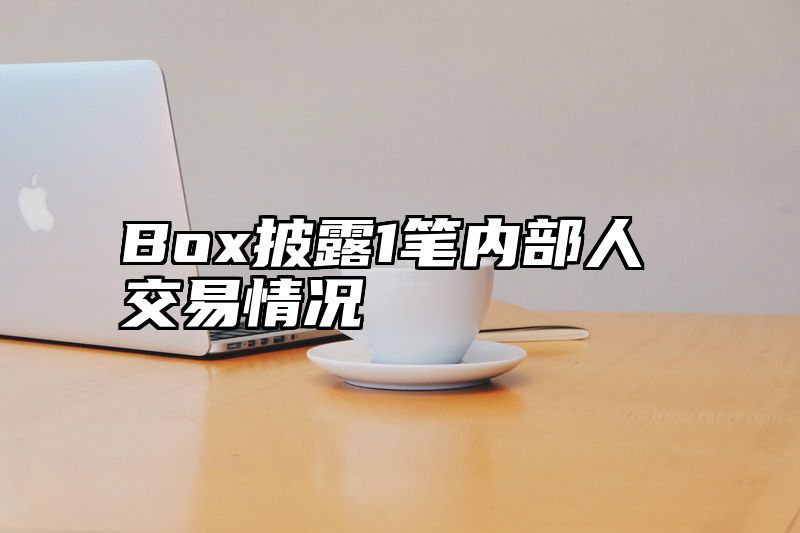 Box披露1笔内部人交易情况