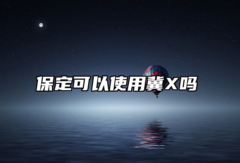 保定可以使用冀X吗