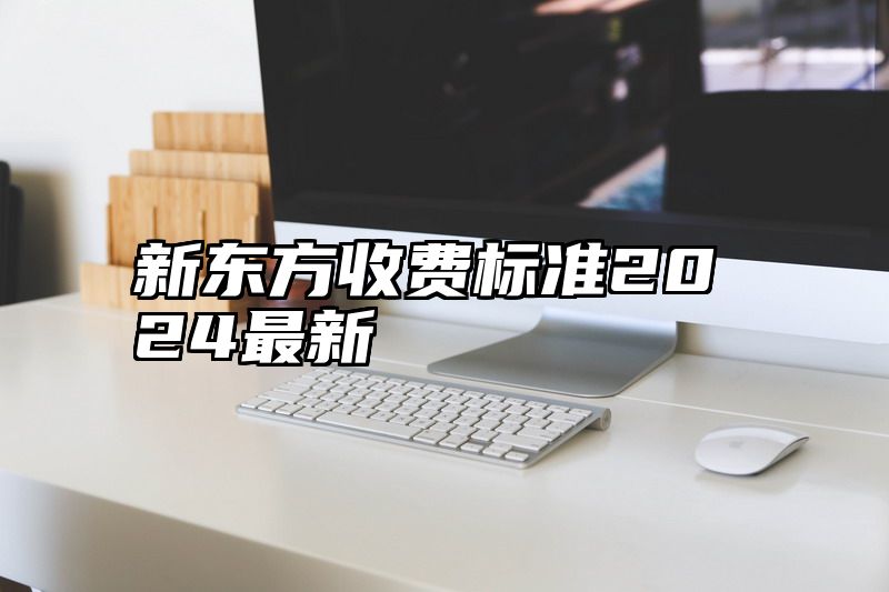 新东方收费标准2024最新