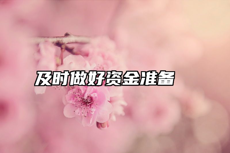 及时做好资金准备
