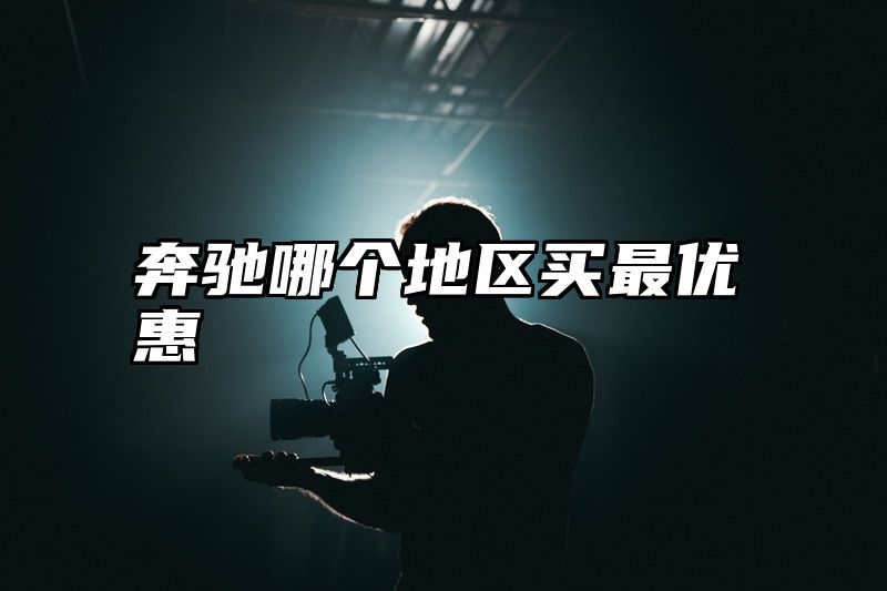 点击查看《奔驰哪个地区买最优惠》全文