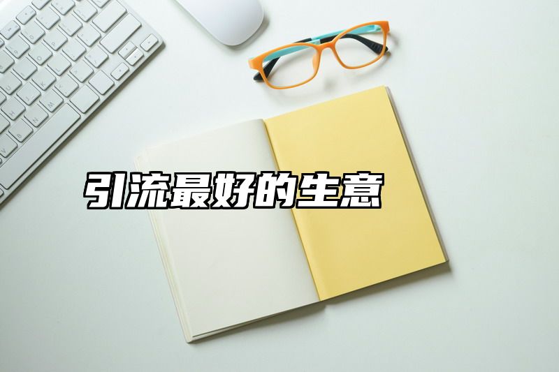 引流最好的生意