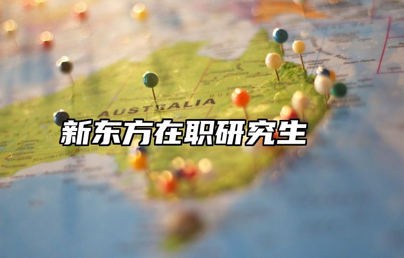 新东方在职研究生