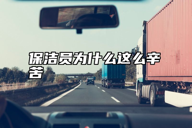 保洁员为什么这么辛苦