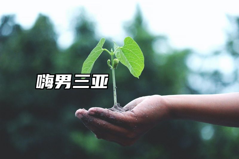嗨男三亚