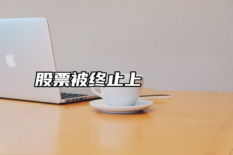 股票被终止上
