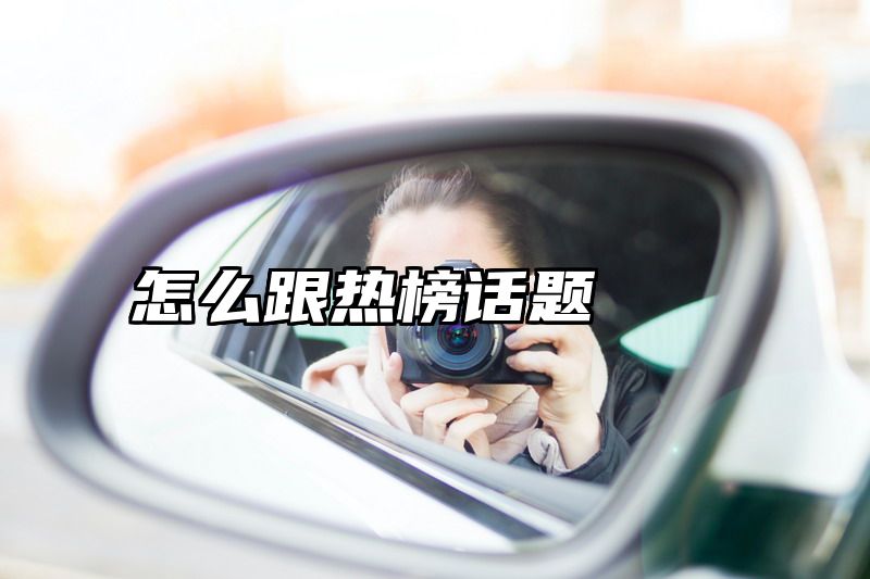 怎么跟热榜话题