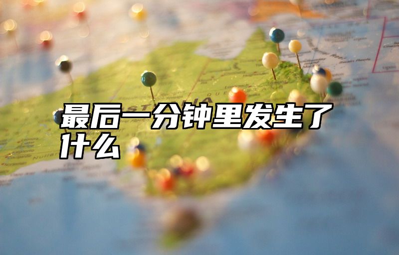 最后一分钟里发生了什么