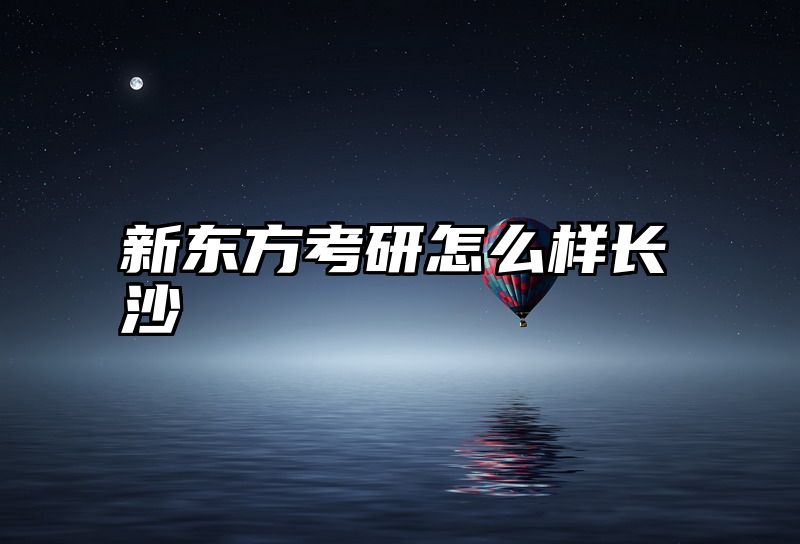 点击查看《新东方考研怎么样长沙》全文