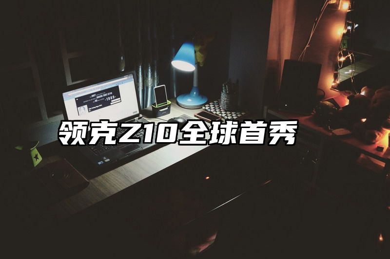 领克Z10全球首秀