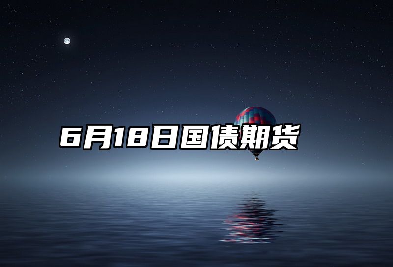 6月18日国债期货