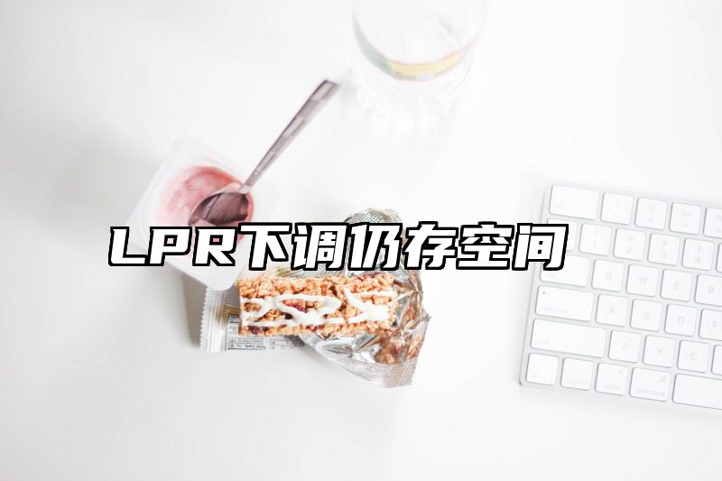 LPR下调仍存空间