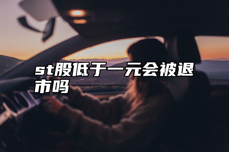 st股低于一元会被退市吗