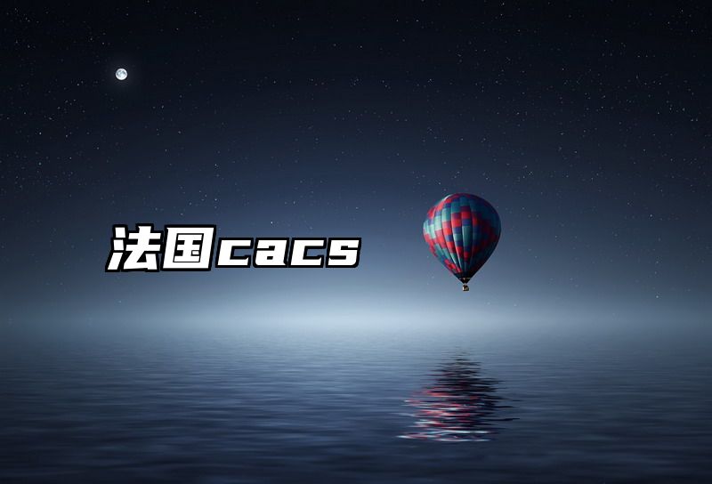 法国cacs