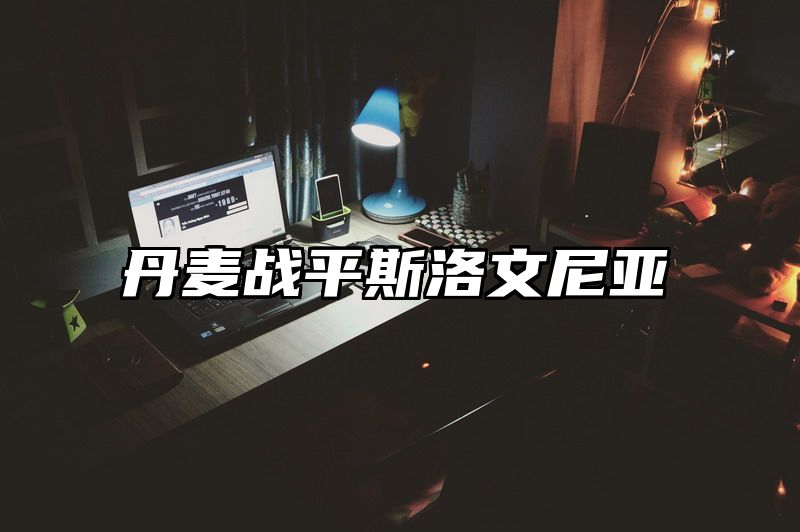 丹麦战平斯洛文尼亚